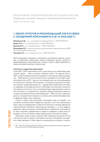 Обзор отчетов и рекомендаций ОЭСР в связи  с пандемией коронавируса (8–14 мая 2020 г.)