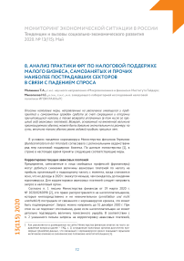 Анализ практики ФРГ по налоговой поддержке малого бизнеса, самозанятых и прочих наиболее пострадавших секторов  в связи с падением спроса