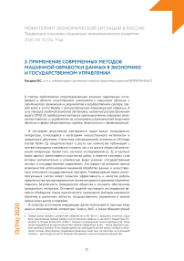 Применение современных методов машинной обработки данных в экономике и государственном управлении