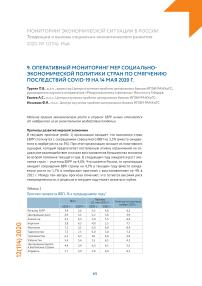 Оперативный мониторинг мер социально-экономической политики стран по смягчению последствий COVID-19 на 14 мая 2020 г.