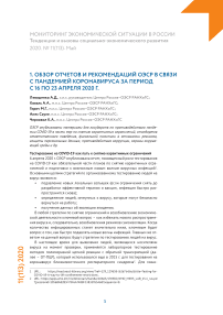 Обзор отчетов и рекомендаций ОЭСР в связи с пандемией коронавируса за период с 16 по 23 апреля 2020 г.