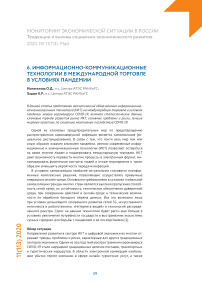 Информационно-коммуникационные технологии в международной торговле в условиях пандемии