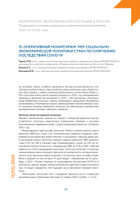Оперативный мониторинг мер социально-экономической политики стран по смягчению последствий COVID-19
