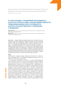 Опыт борьбы с пандемией коронавируса COVID-19 в странах Азии: анализ эффективности предпринимаемых мер и готовности систем государственного управления к эпидемии