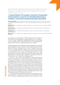 Мониторинг ситуации с распространением коронавируса (COVID-19), предпринимаемых в связи с этим мер и возникающих вызовов