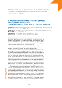 Кросскультурный мониторинг образов инфодемии и пандемии. Заглядывая в будущее: мир после коронавируса