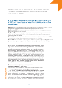 Сценарии развития экономической ситуации в России в 2020–2021 гг.  и вызовы экономической политики