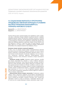 Социальные выплаты и программы продовольственной  помощи в условиях распространения коронавируса:  примеры мирового опыта