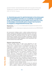 Рекомендации по дополнению и реализации мер поддержки  бизнеса в условиях пандемии в части снижения налоговой  нагрузки на труд (страховых платежей) для субъектов малого  и среднего предпринимательства