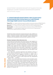 Оперативный мониторинг мер социально-экономической  политики по смягчению последствий COVID-19 (23 апреля 2020 г.)