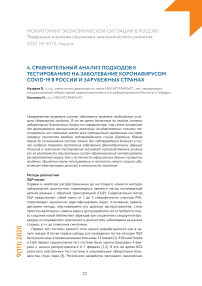 Сравнительный анализ подходов к тестированию на заболевание коронавирусом COVID-19 в России и зарубежных странах