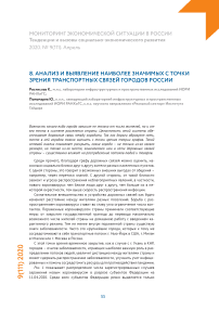 Анализ и выявление наиболее значимых с точки зрения транспортных связей городов России