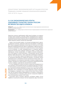 Как экономические агенты оценивают политику банка России во время текущего кризиса