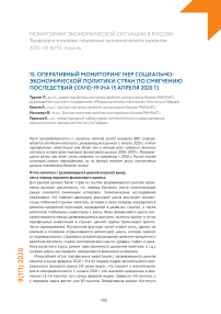 Оперативный мониторинг мер социально-экономической политики стран по смягчению последствий COVID-19 (на 15 апреля 2020 г.)