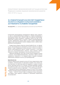 Сравнительный анализ мер поддержки малого и среднего сельского бизнеса за рубежом в условиях пандемии