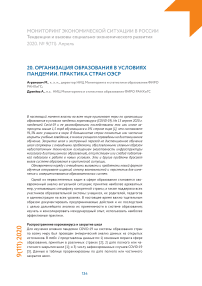 Организация образования в условиях пандемии. Практика стран ОЭСР