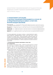 Мониторинг ситуации с распространением коронавируса (COVID-19) и предпринимаемых в связи с этим мер, возникающих вызовов