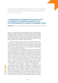 Возвращение трудовых мигрантов из РФ на родину в условиях пандемии: пути урегулирования ситуации и основные уроки