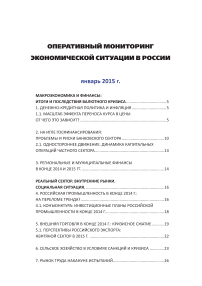 1, 2015 - Мониторинг экономической ситуации в России