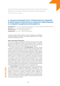 Управленческие решения для общего и высшего образования в условиях пандемии