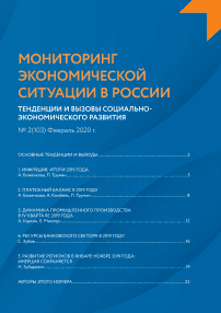 2 (103), 2020 - Мониторинг экономической ситуации в России