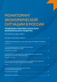 16 (99), 2019 - Мониторинг экономической ситуации в России