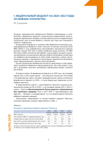 Федеральный бюджет на 2020-2022 годы: основные параметры