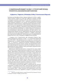 Федеральный бюджет на 2016 г. и трехлетний период: приоритеты экономической политики