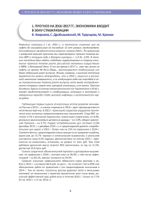 Прогноз на 2016-2017 гг.: экономика входит в зону стабилизации