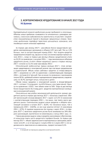 Корпоративное кредитование в начале 2017 года