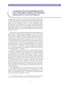 Особенности роста экономики России в 2017 и 2018 годах: стимулы и ограничения
