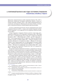 Платежный баланс в 2017 году: состояние стабильное