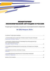 2 (85), 2019 - Мониторинг экономической ситуации в России