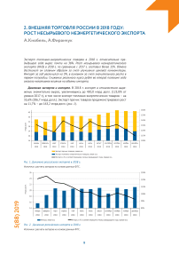 Внешняя торговля России в 2018 году: рост несырьевого неэнергетического экспорта