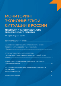 6 (89), 2019 - Мониторинг экономической ситуации в России