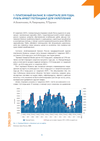 Платежный баланс в I квартале 2019 года: рубль имеет потенциал для укрепления
