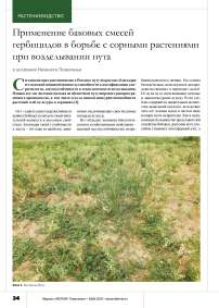 Применение баковых смесей гербицидов в борьбе с сорными растениями при возделывании нута в условиях Нижнего Поволжья