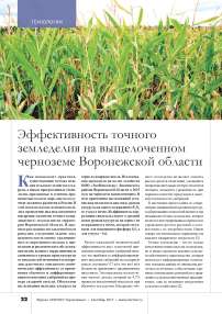 Эффективность точного земледелия на выщелоченном черноземе Воронежской области