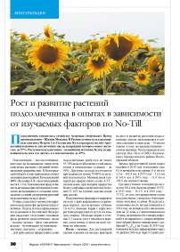 Рост и развитие растений подсолнечника в опытах в зависимости от изучаемых факторов по No-Till