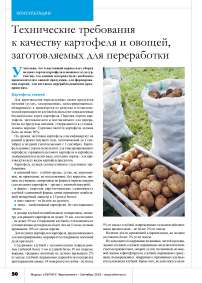 Технические требования к качеству картофеля и овощей, заготовляемых для переработки