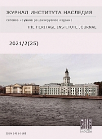2 (25), 2021 - Журнал института наследия