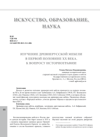 Изучение древнерусской мебели в первой половине ХХ века. К вопросу историографии