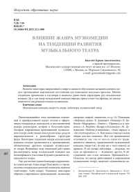 Влияние жанра музкомедии на тенденции развития музыкального театра