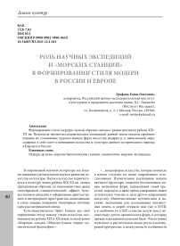 Роль научных экспедиций и "морских станций" в формировании стиля модерн в России и Европе