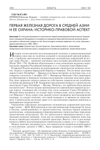 Первая железная дорога в Средней Азии и ее охрана: историко-правовой аспект