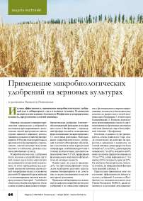 Применение микробиологических удобрений на зерновых культурах в условиях Нижнего Поволжья