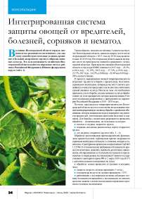 Интегрированная система защиты овощей от вредителей, болезней, сорняков и нематод