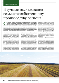 Научные исследования – сельскохозяйственному производству региона
