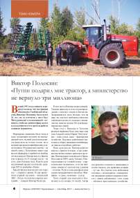 Виктор Полосин: «Путин подарил мне трактор, а министерство не вернуло три миллиона»