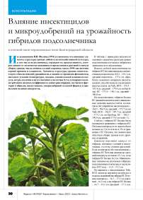 Влияние инсектицидов и микроудобрений на урожайность гибридов подсолнечника в степной зоне черноземных почв Волгоградской области
